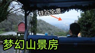 硅谷山景房，离城市10分钟，这里享受着一片清静世界