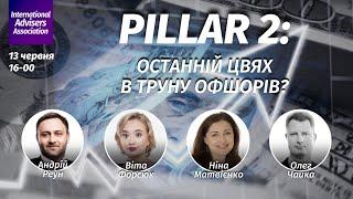 Pillar 2: останній цвях в труну офшорів?