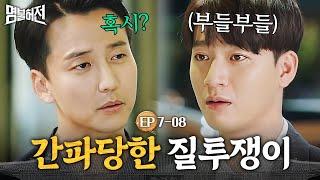 EP7-08 김남길한테 질투 한번 고약하게 하는 유민규ㅋㅋㅋ 귀여우니까 봐준다^^  | 명불허전