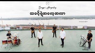 Sangpi | Ah Ngae Lay | သခင့်ရဲ့အလေ့အလာ | Official Music Video 2022