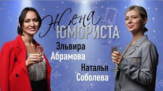 ЖЕНА ЮМОРИСТА #5. Наталья Соболева: про Илью, семью, романтику и стендап | Конкурс