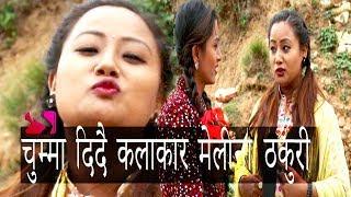 मिठो चुम्मा दिदै छिन मेलिना -मखमली || Melina Thakuri with Makhamali-Alina Khanal