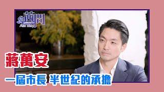 【陳文茜 #茜問 Yahoo TV】一屆市長 半世紀的承擔 他知道歷史 也看到AI — 台北市長蔣萬安