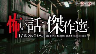 【怖い話】総集編-17話つめ合わせ・2時間20分【怪談朗読】