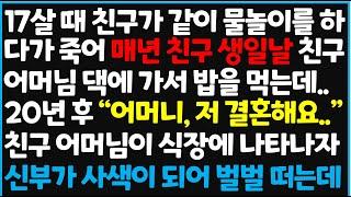 (신청사연) 17살 때 친구가 같이 물놀이를 하다가 죽어 매년 친구 생일날 친구 어머님댁에 가서 밥을 먹는데.. 20년 후 [사이다사연][감동사연][라디오 드라마][오디오북]
