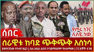 Ethiopia - ሰራዊቱ ከባድ ጭቅጭቅ አስነሳ፣ የጦሩ ነገር ሊለይ ነው፣ ያወዛገበው የጎሳየ ዘፈን፣ ስለ አዲስ አበባ ኮንደሚኒየም የተሰማው፣ ፓርቲዎች ታገዱ