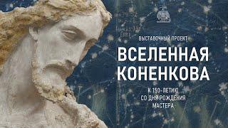Выставочный проект «Вселенная Конёнкова» Российской академии художеств