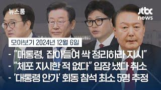 [뉴스룸 모아보기] "대통령이 '다 잡아들이라' 지시"…"체포 명단에 우원식·이재명·한동훈…" (24.12.6) / JTBC News