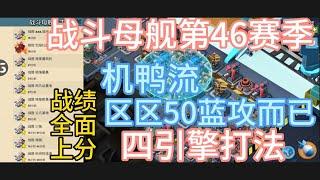 Boom Beach 战斗母舰第46赛季_四本打法：机鸭流 才50蓝攻而已 随便扛