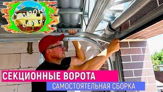 СЕКЦИОННЫЕ ВОРОТА в МАСТЕРСКУЮ. ПОШАГОВАЯ СБОРКА каркаса .