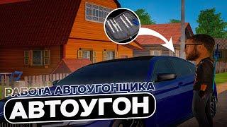 РАБОТА АВТОУГОНЩИКА. АВТОУГОН | Amazing RP GREEN |