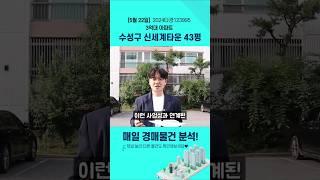 대구경매물건분석 신세계타운 (2024타경123995) 수성구 수성동 아파트