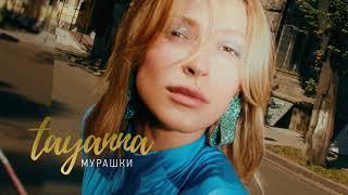 TAYANNA  — Мурашки