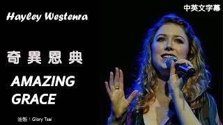 榮耀之聲--048AMAZING GRACE奇異恩典 - Hayley Westenra..中英文字幕..北美國家公園背景