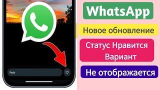 WhatsApp Status Like Option Новое обновление | Как исправить неотображаемую кнопку статуса WhatsApp