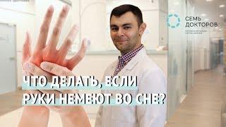 Что делать, если руки немеют во сне?