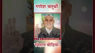 GANESH CHATURTHI  special  video   गणेश चतुर्थी स्पेशल वीडियो  #santrampalji#vedgyansatsang