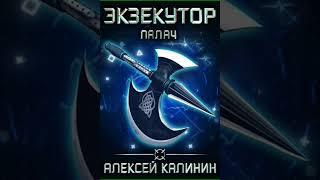 Аудиокнига "Экзекутор Палач - Алексей Калинин"