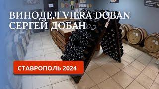 Винодельня Сергея Добана 2024