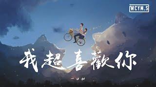 一口甜 - 我超喜欢你【動態歌詞/Lyrics Video】