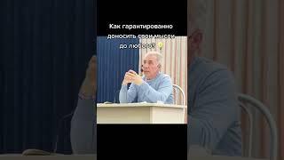 Как гарантированно доносить свои мысли до любого человека? Михаил Митюшин #shorts