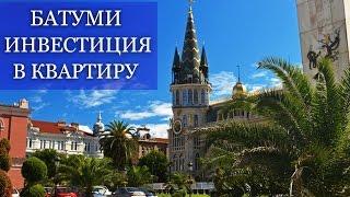 Квартиры в Батуми: как выбрать и купить квартиру для инвестиции? Квартиры в новостройках.