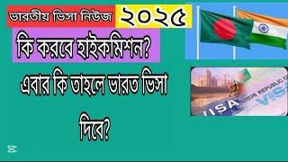 ব্যবসায়ীদের অনুরোধে এবার কি তাহলে ভারত ভিসা দিবে?Indian Visa update _2025