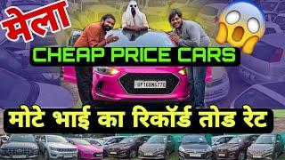 Amazing and Cheapest Price Of Mota Bhai | Low Budget Family Cars | Lowest Price | Secondhand Car