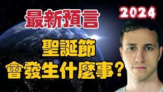 【2024】聖誕節會發生什麼事？Troy【我不是外星人 W Channel】