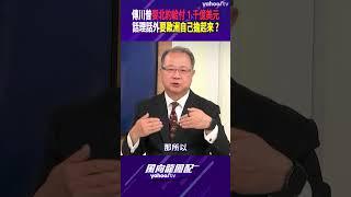 傳川普要北約給付1千億美元 話理話外要歐洲自己擔起來？【風向龍鳳配精彩回顧】