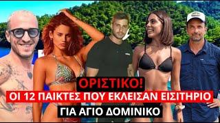 Survivor Spoiler: ΟΡΙΣΤΙΚΟ! Οι 12 παίκτες που έκλεισαν εισιτήριο για Άγιο Δομίνικο