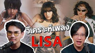 วิเคราะห์ผลงานศิลปินเดี่ยวของ LISA  l น้าหนวด