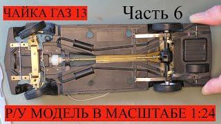 Постройка р/у модели ГАЗ 13 ЧАЙКА в масштабе 1:24, часть 6