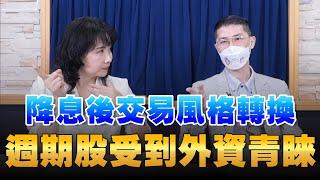 '24.09.25【財經起床號】翁偉捷談「降息後交易風格轉換  週期股受到外資青睞」