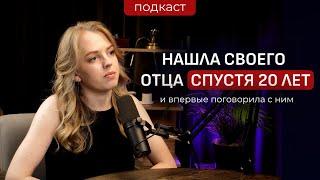 НАШЛА своего ОТЦА спустя 20 лет! ДО СЛЁЗ!