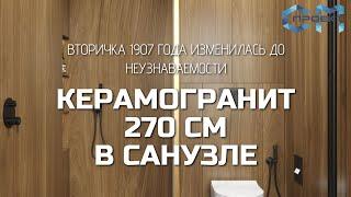 Использовали керамогранит 270 см в отделке санузла | Обзор ремонта ванной комнаты | СМ Проект