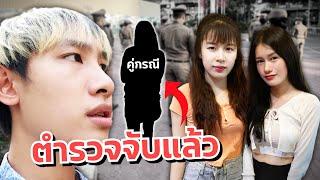 ดาวเครียด น้องสาวโดนตามขู่ ตำรวจจับได้แล้ว!!