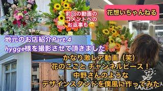 かなり激レア動画（笑）花のこごとチャンネルピース！中野さんのようなデザインスタンドを僕風に作ってみた&地元のお店紹介Part.4hygge様を撮影させて頂きました