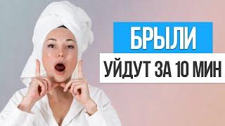 Как быстро убрать БРЫЛИ НА ЛИЦЕ. Упражнения от брылей в домашних условиях