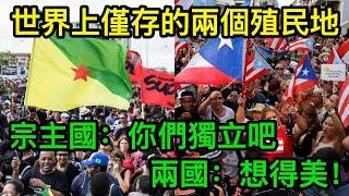 世界上僅存的兩個殖民地，宗主國：你們獨立吧，兩國：想得美