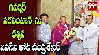 Janasena Thota chandrasekhar Meets Governor Narasimhan | JanaSena Updates | 99TV Telugu