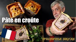 Pâté en croûte - рождественский мясной пирог с уткой, черносливом, фисташками и брусничным желе ‍