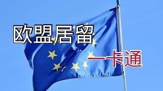 2021年如何申请欧盟居留卡？俗称“欧洲一卡通“。欧盟居留和西班牙长期居留（永居）有什么不同？符合哪些要求？需要什么资料？欧盟居留分为普通欧盟居留和家属欧盟居留，欧洲国家自由行走、工作、居住、学习