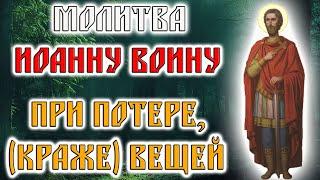 Молитва на возвращение украденной или потерянной вещи. Молитва Иоанну Воину. Молитва Господня