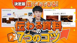 【パワポ】技術不要！誰でも「見やすい」「伝わる資料」がつくれる7つのコツ