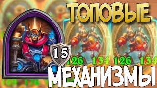 Торим Механизмы и  ТОПОВЫЕ Мурлоки - Тактика Hearthstone Поля Сражений