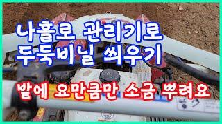 나홀로 관리기로 두둑만들고  비닐 씌우기 / 밭에 요만큼만 소금 뿌려요