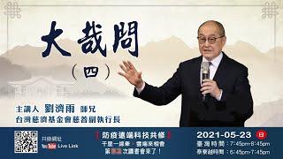 【第五十二講】20210523大哉問(四)