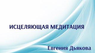 Медитация на открытие любви к себе и всему сущему. Евгения Дьякова