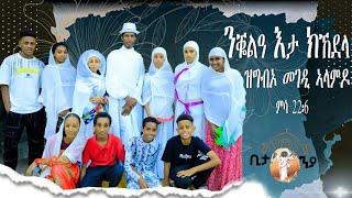 Eritran Orthodox Tewahdo menfesawi drama(ንቘልዓ እታ ክኸደላ ዝግብኦ መንገዲ ኣላምዶ (ምሳ 22፥6)